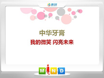 惠来中华牙膏——我的微笑闪亮未来